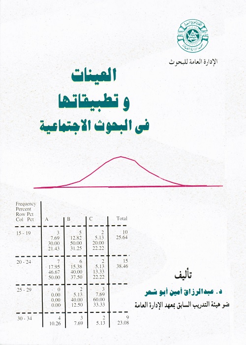العينات وتطبيقاتها في البحوث الاجتماعية